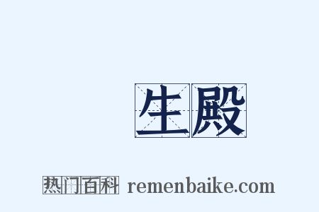 長生殿是什么意思的图片